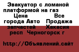 Эвакуатор с ломаной платформой на газ-3302  › Цена ­ 140 000 - Все города Авто » Продажа запчастей   . Хакасия респ.,Черногорск г.